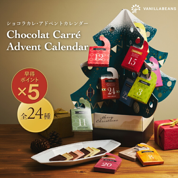 楽天市場】【早得ポイント5倍】ショコラカレ・アドベントカレンダー