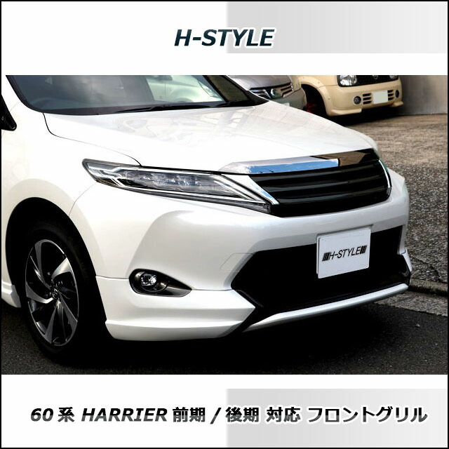 楽天市場】60系 ハリアー前期・後期用 フロントグリル [ブラック