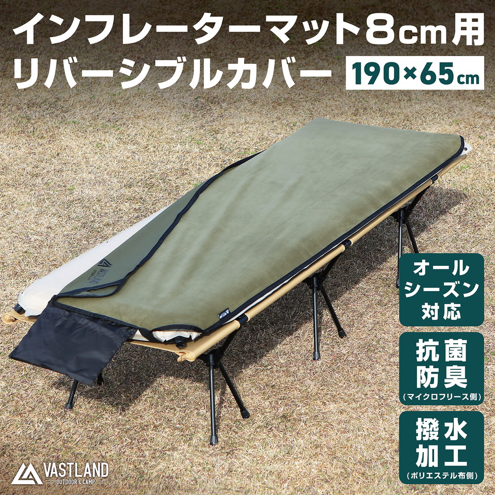 楽天市場】VASTLAND インフレーターマット 8cm用 リバーシブルカバー