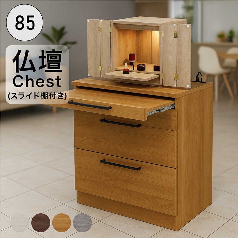 チェスト 幅85」の人気商品一覧 | 安い商品を通販サイトから探す