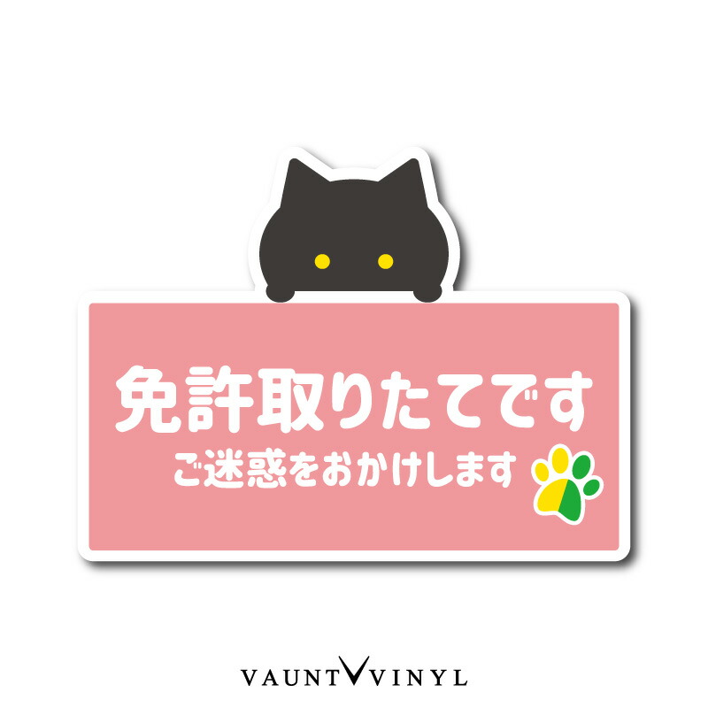 楽天市場】免許取り立てです ネコ マグネット 黒猫 猫 初心者 マーク