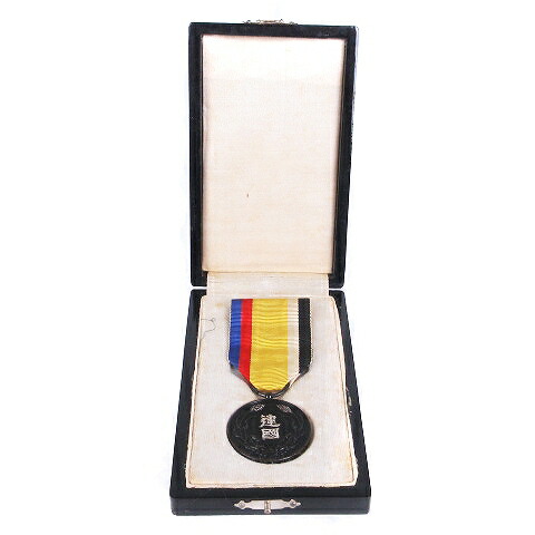 楽天市場】【中古】大満州国建国功労章 勲章 微章 記念証 キーホルダー