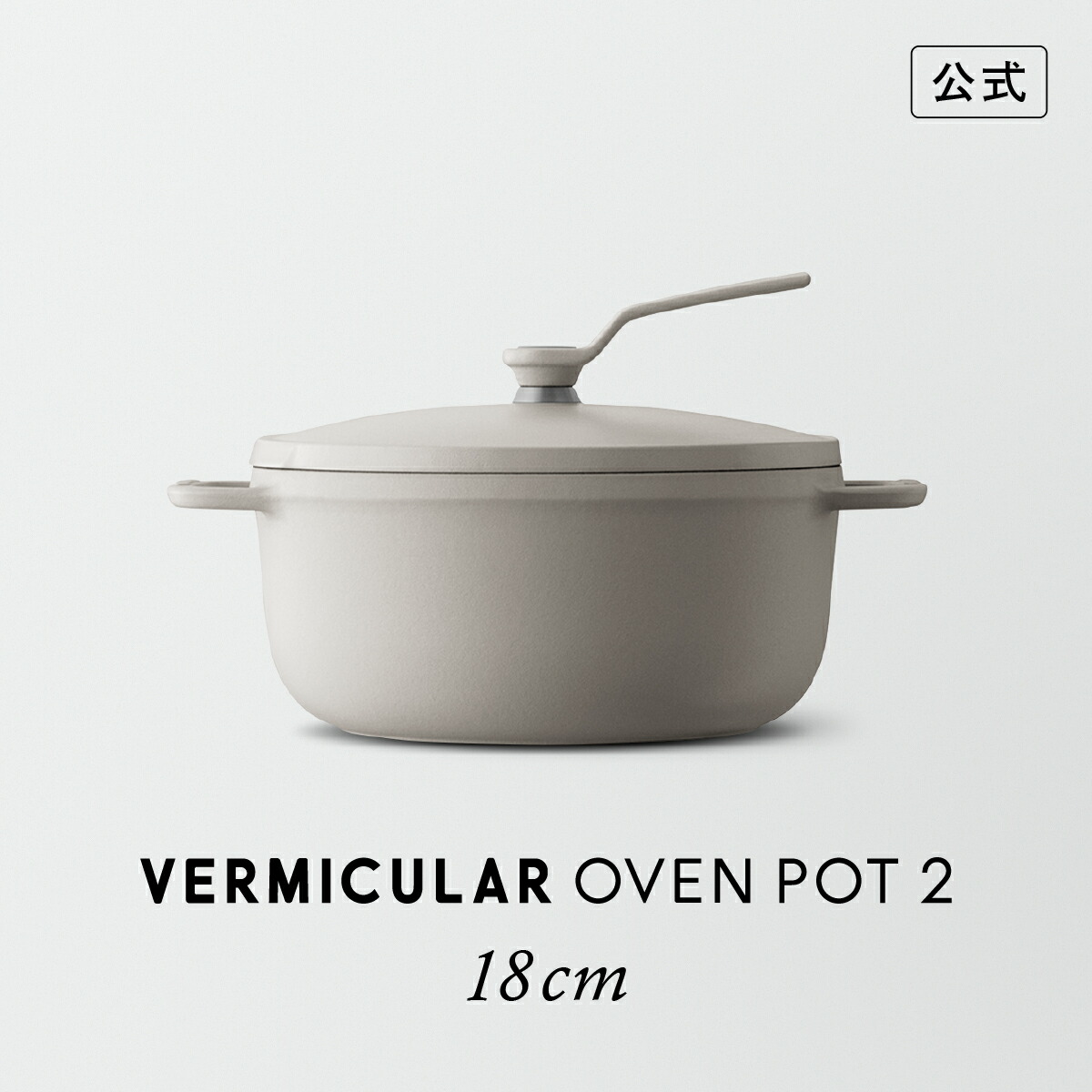 楽天市場】【公式】バーミキュラ オーブンポット2 18cm マットリネン