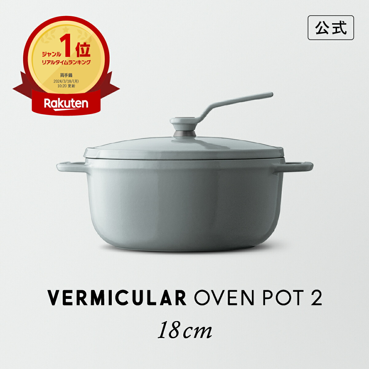 楽天市場】【公式】バーミキュラ オーブンポット2 18cm オイスター