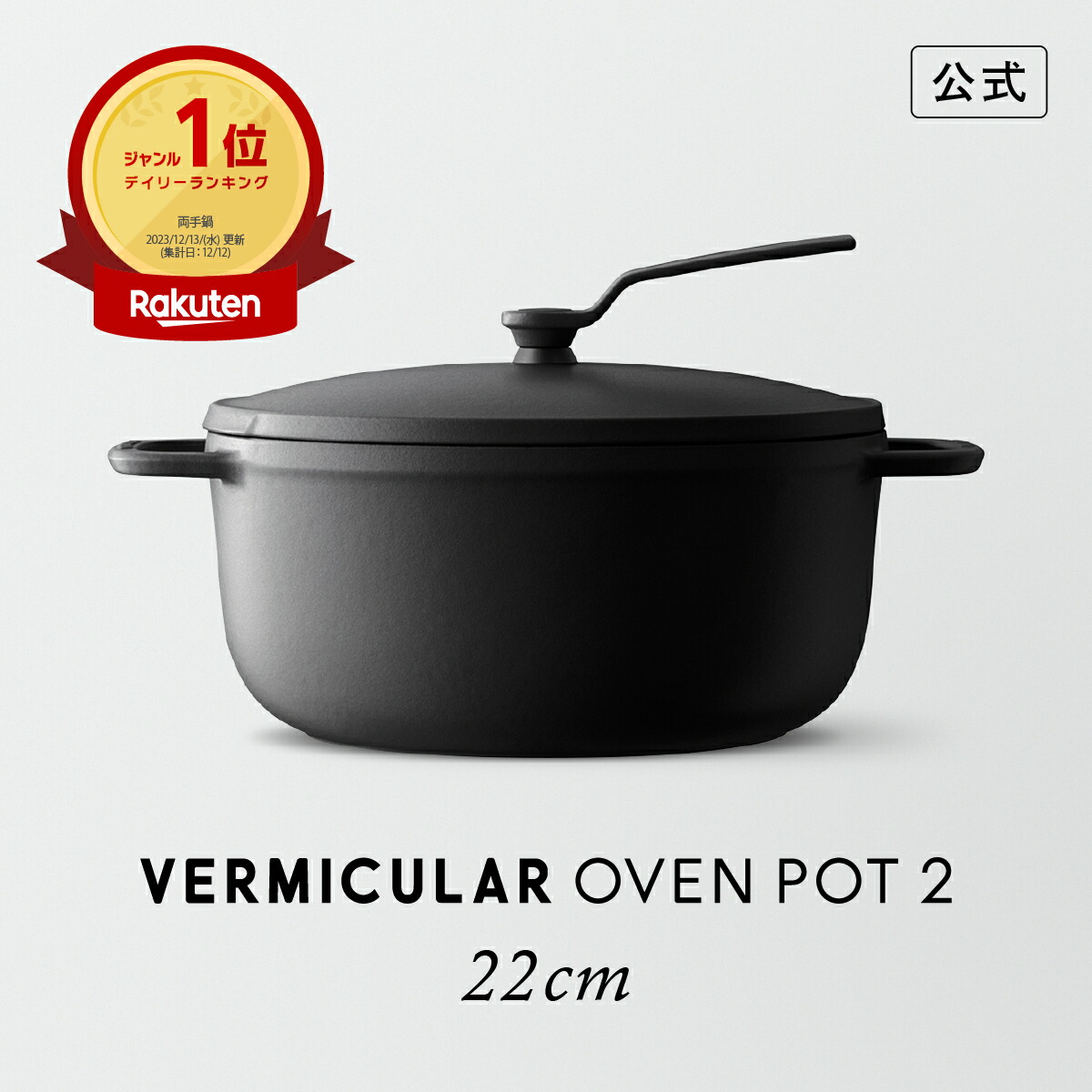 楽天市場】【公式】【ランキング1位受賞】バーミキュラ オーブンポット