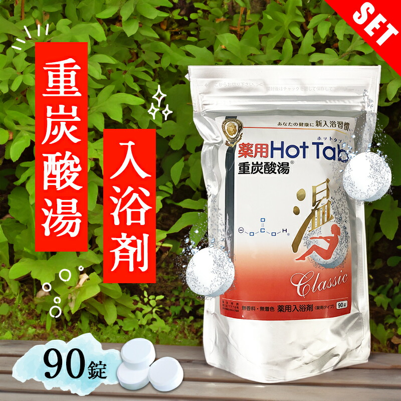 楽天市場】【送料込み】薬用 HOT TAB WELLNESS ホットタブ ウェルネス