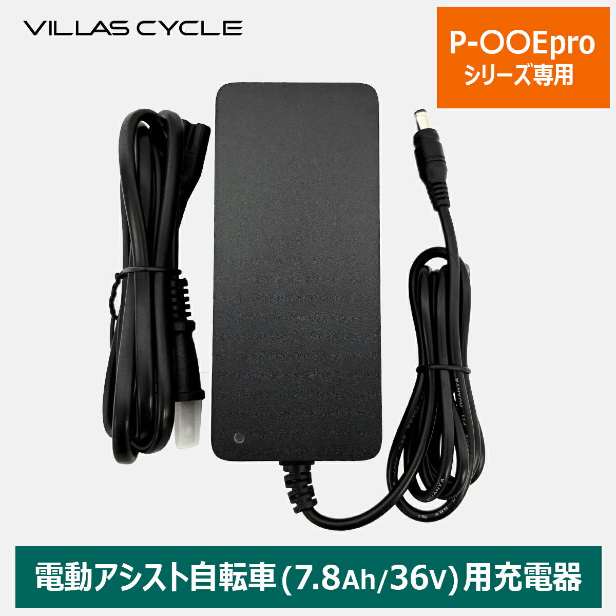 楽天市場】VILLAS CYCLE 充電器 アダプタ メーカー純正品 7.8Ah/36V