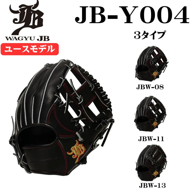 野球グローブ 和牛jb」の人気商品一覧 | 安い商品を通販サイトから探す