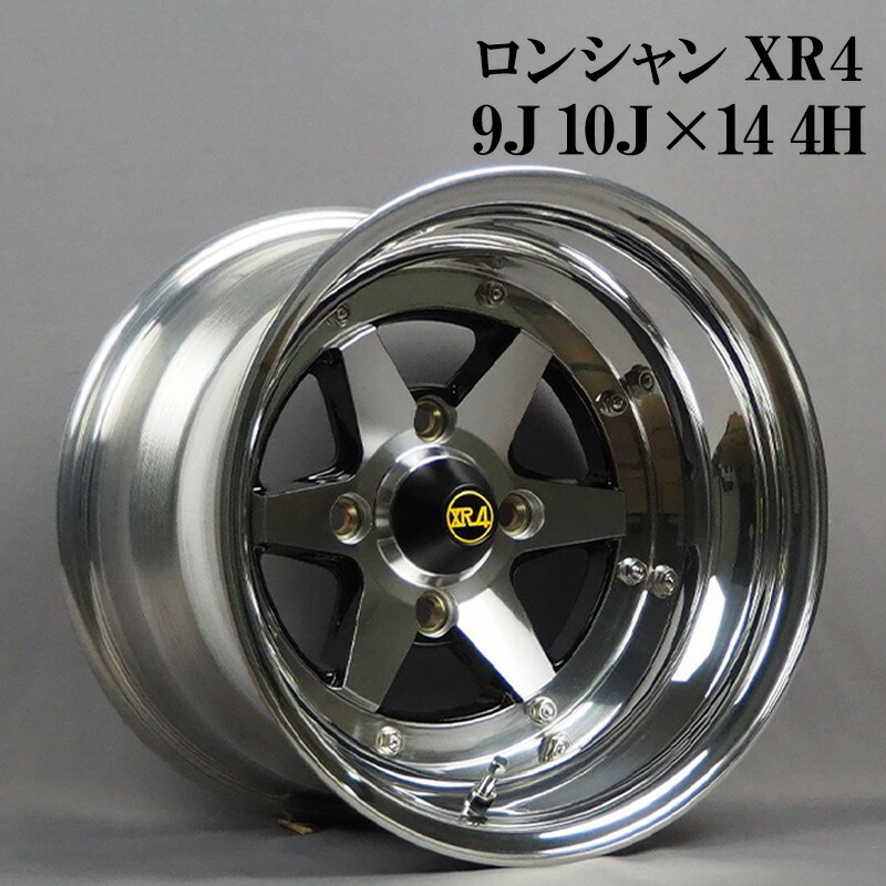 楽天市場】ロンシャン アルミ ホイール 14インチ 3ピース 9J 10J 計4本