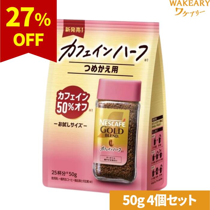 ネスカフェ ゴールドブレンド コク深め カフェインハーフ まとめ売り