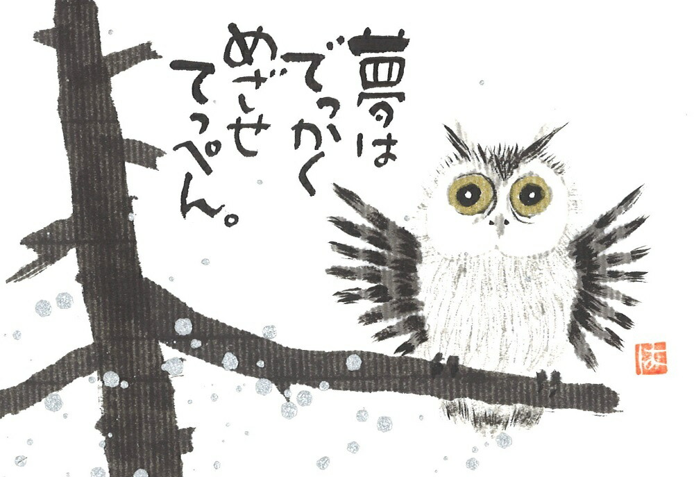 楽天市場】福来朗(フクロウ) PCサイズ(5)額入り岡本 肇 手描き作品