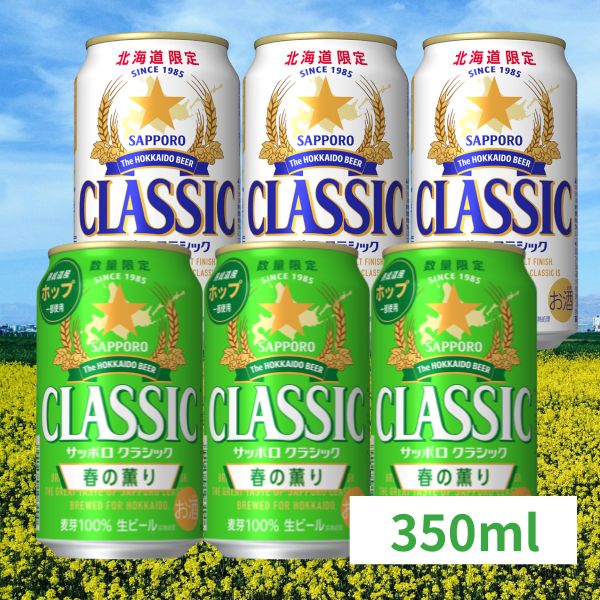 サッポロクラシック 350ml &500ml サッポロ（SAPPORO） 北海道 ビール クラシック 北海道 サッポロ