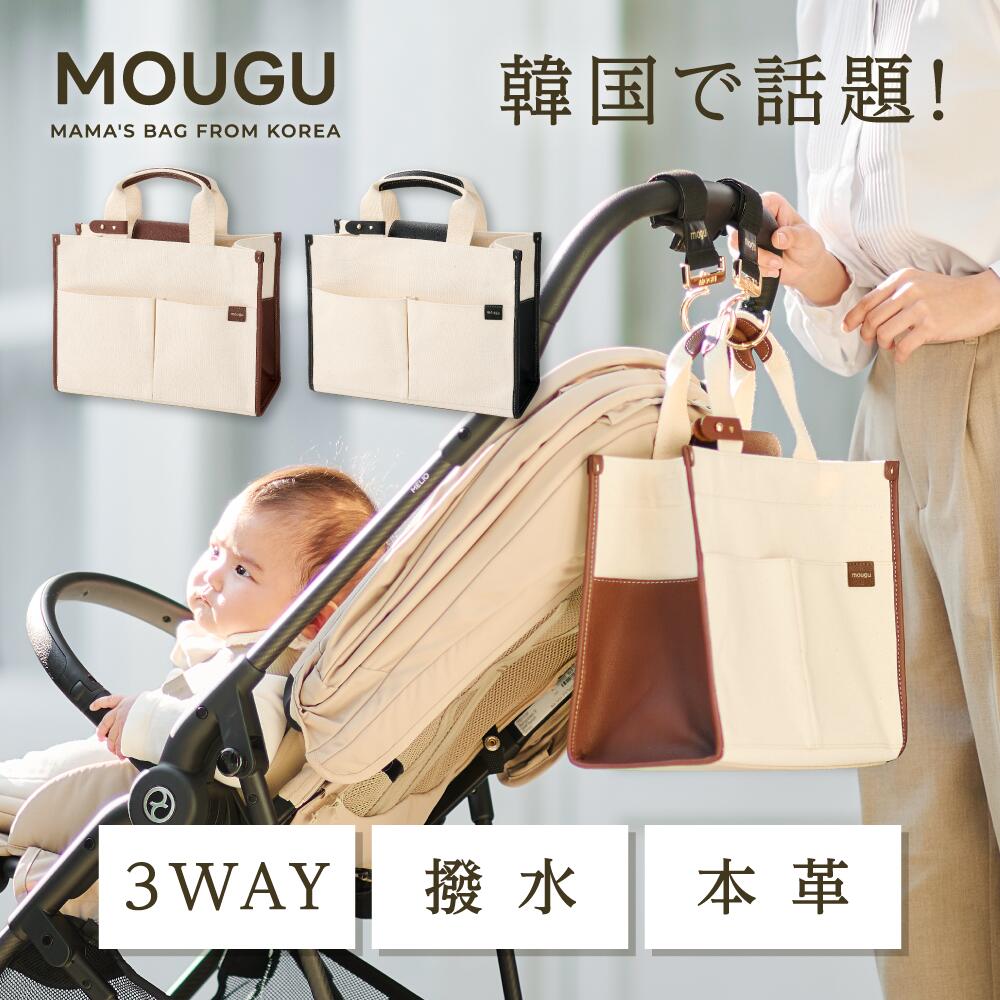 楽天市場】MOUGU マザーズバッグ 哺乳瓶ポーチ トートバッグ 韓国製