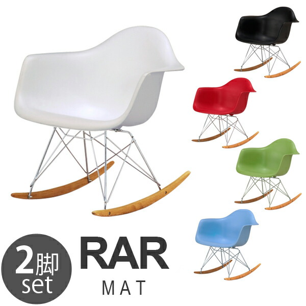 イームズ ロッキングチェア」の人気商品一覧 | 安い商品を通販サイト