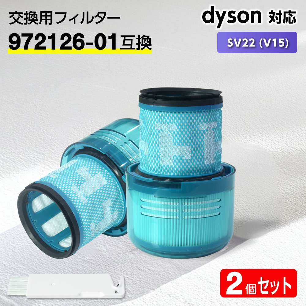 楽天市場】ダイソン用 フィルター 掃除機 SV22 (V15) 【972126-01互換
