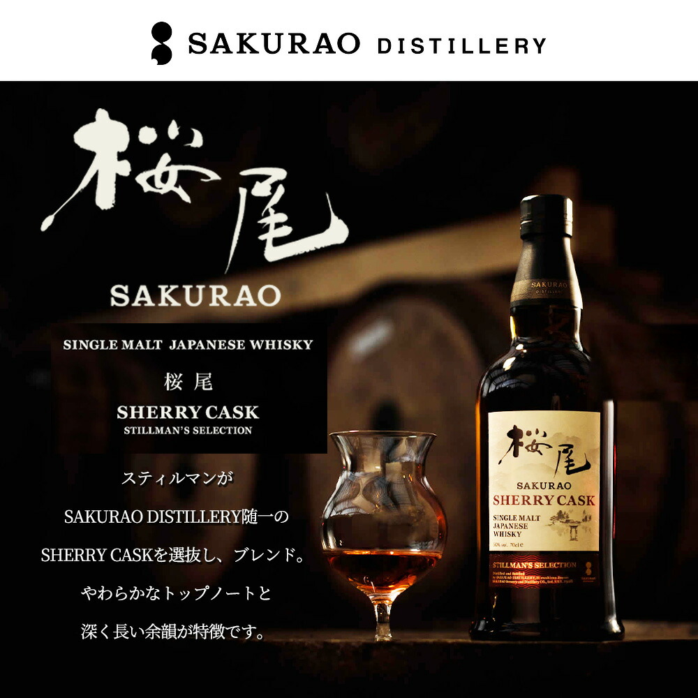 楽天市場】【正規品 箱入】桜尾 シェリーカスク スティルマンズ