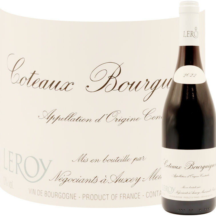 ルロワ コトー ブルギニヨン ルージュ」の人気商品一覧 | 安い商品を