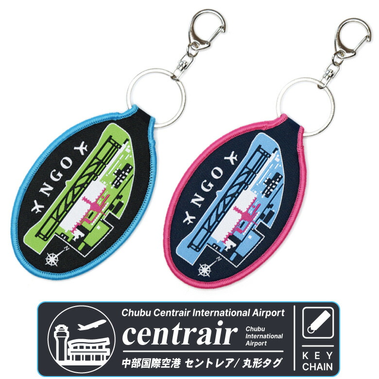 楽天市場】中部国際空港 セントレア 刺繍 タグ キーホルダー NGO RJGG