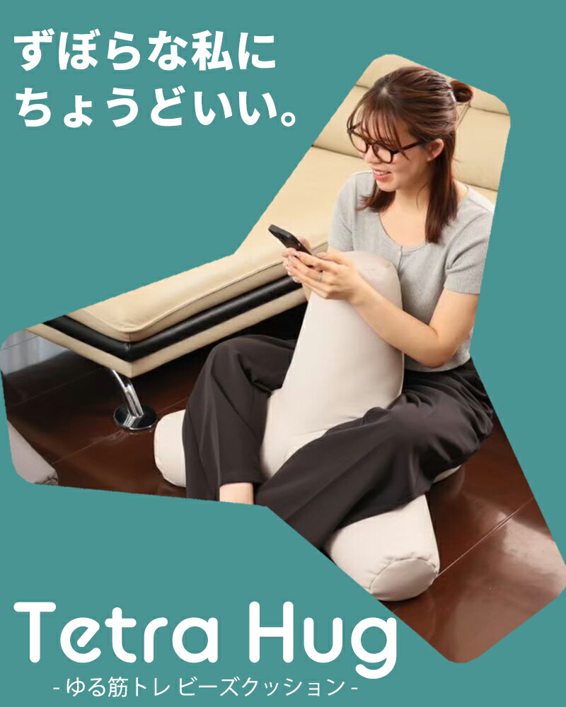 楽天市場】テトラ ハグ ゆる筋トレ ビーズクッション レザーホワイト