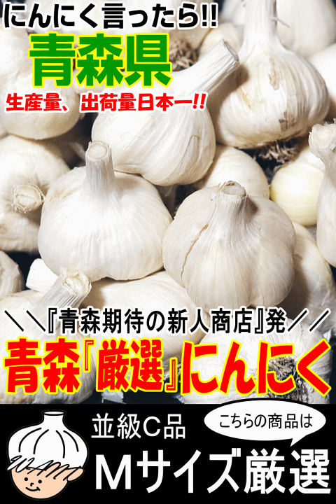 楽天市場】最安値挑戦！にんにく 青森 1kg~10kg 訳あり Mサイズ【2kg