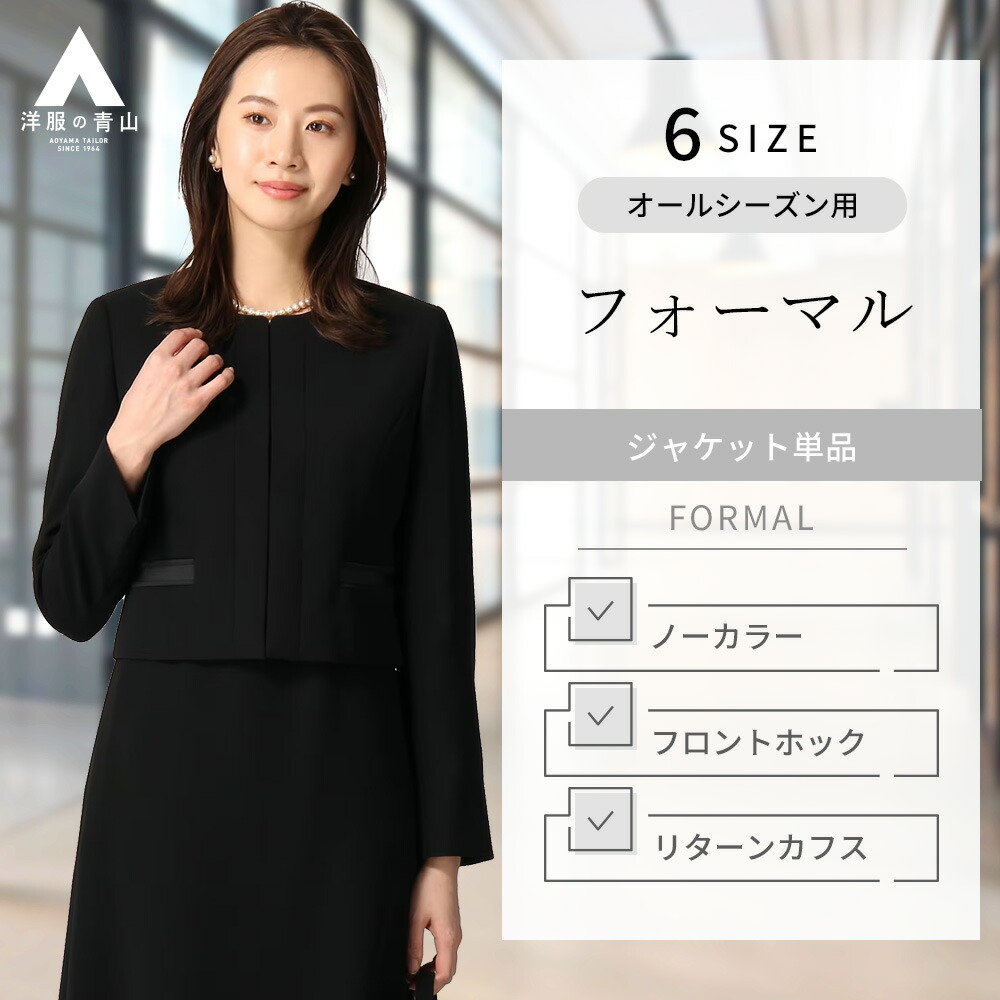 楽天市場】【洋服の青山】ブラックフォーマル ノーカラージャケット