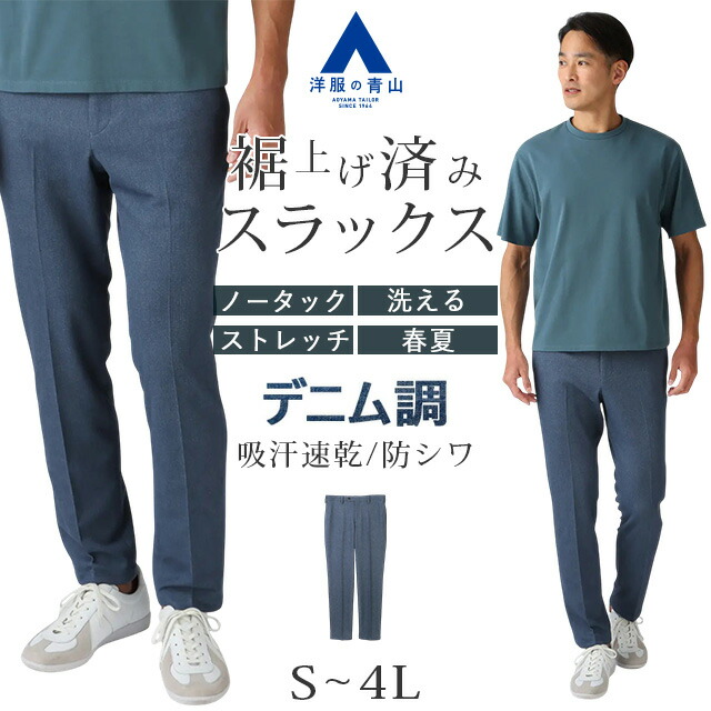楽天市場】【洋服の青山】裾上げ済み デニムライク スラックス メンズ
