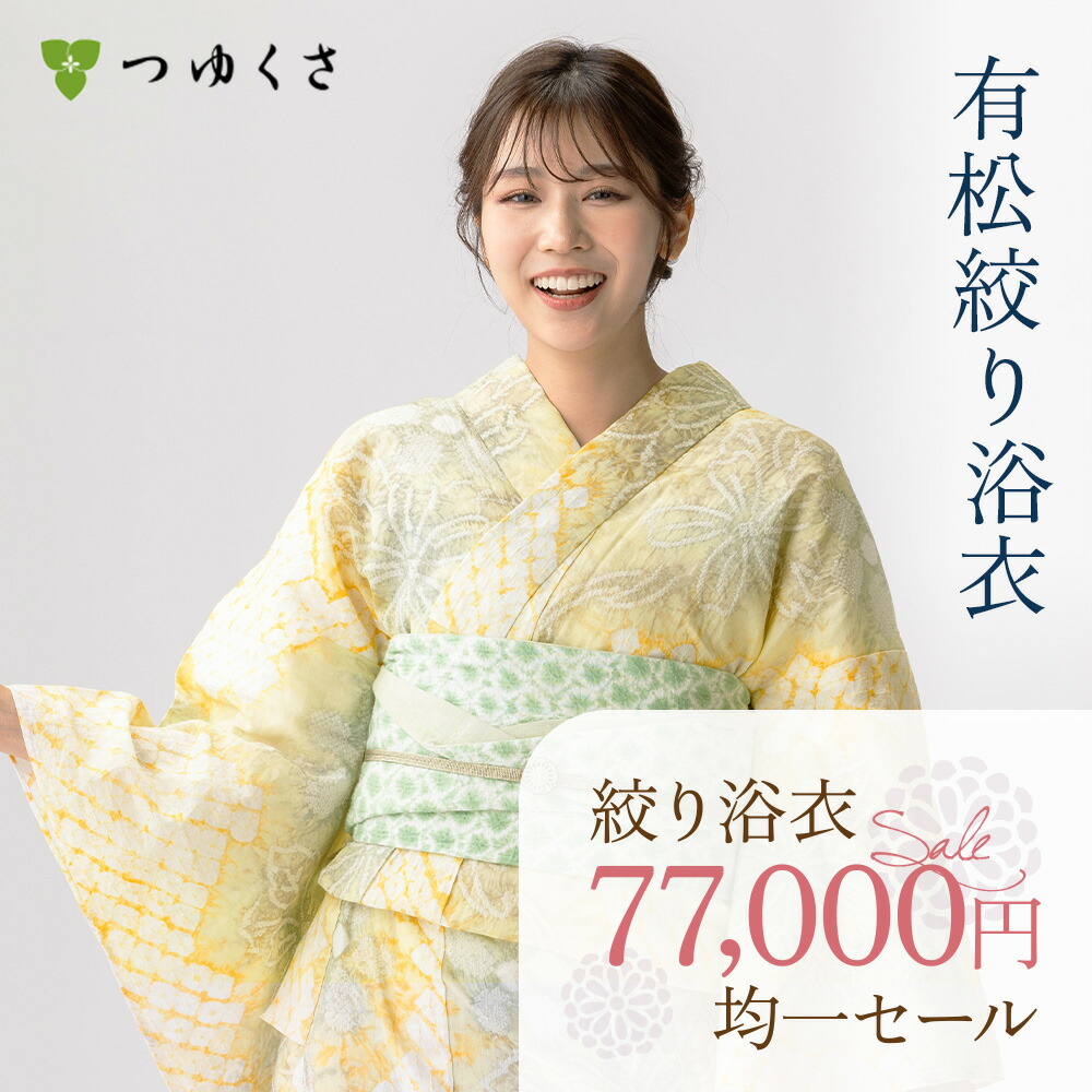 有松絞り　黄色　レア色　身丈153㎝ 楽天市場】【税込55000円均一セール】 SALE 浴衣 有松絞り レディース