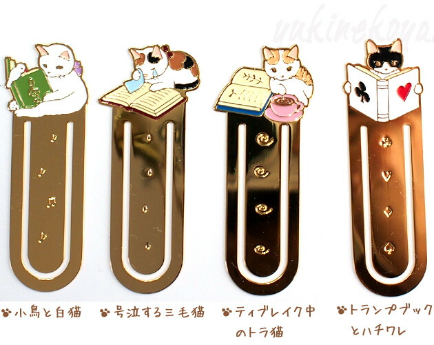 楽天市場】猫のしおり 読書猫ブックマーカー ポタリングキャット