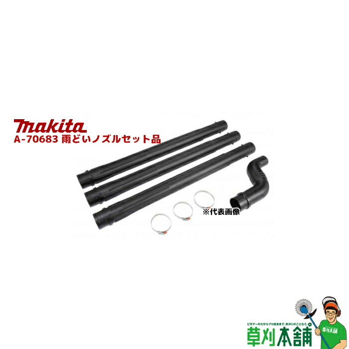 楽天市場】マキタ(makita) A-70683 雨どいノズルセット品 : ヤマタカ