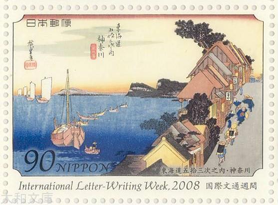 楽天市場】【記念切手】平成20年 国際文通週間 「東海道五拾三次之内