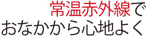 楽天市場】バイオエスペランサ めぐり美エアロドームベルト【山本化学