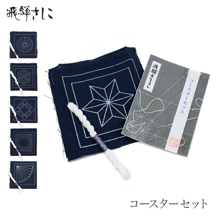 楽天市場】飛騨さしこ コースターセット 刺し子 ひだ 飛騨 民芸品