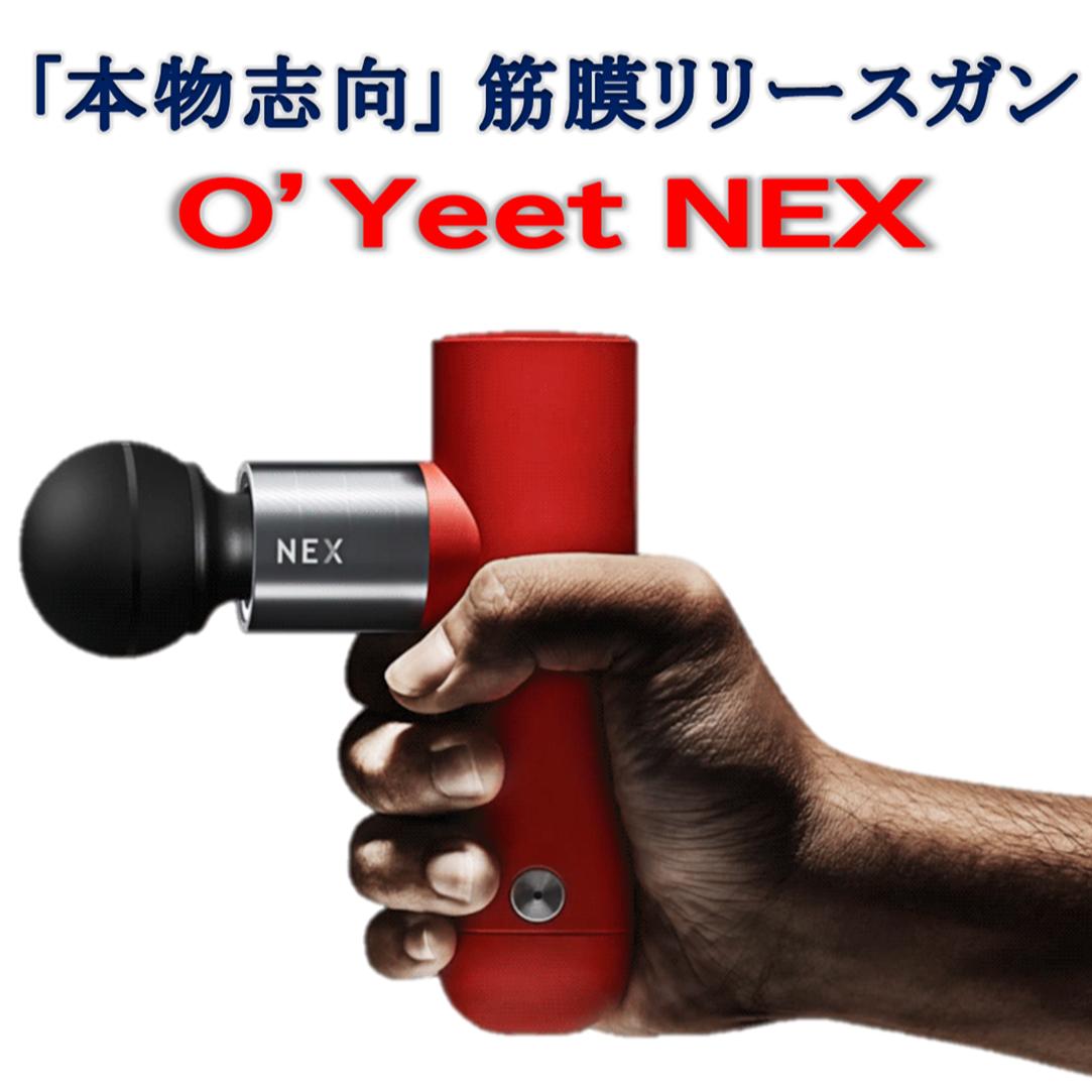 楽天市場】筋膜リリースガン O'Yeet NEX マッサージガン 強力 プロ志向