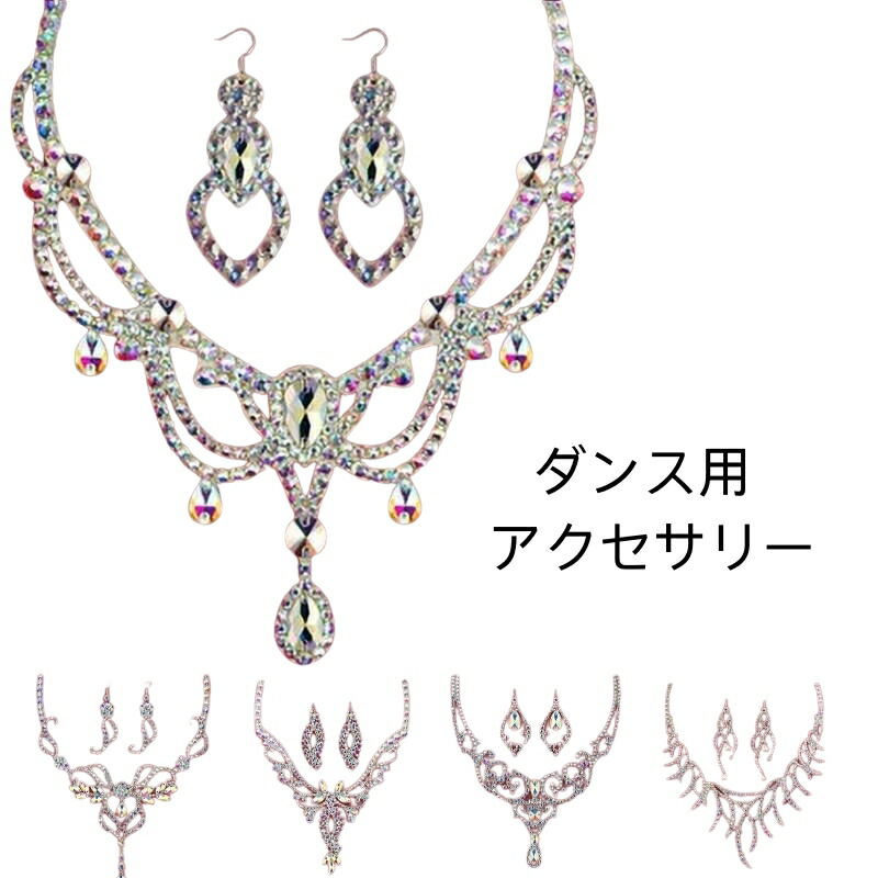 楽天市場】社交ダンス ネックレス イヤリング ダンス衣装アクセサリー