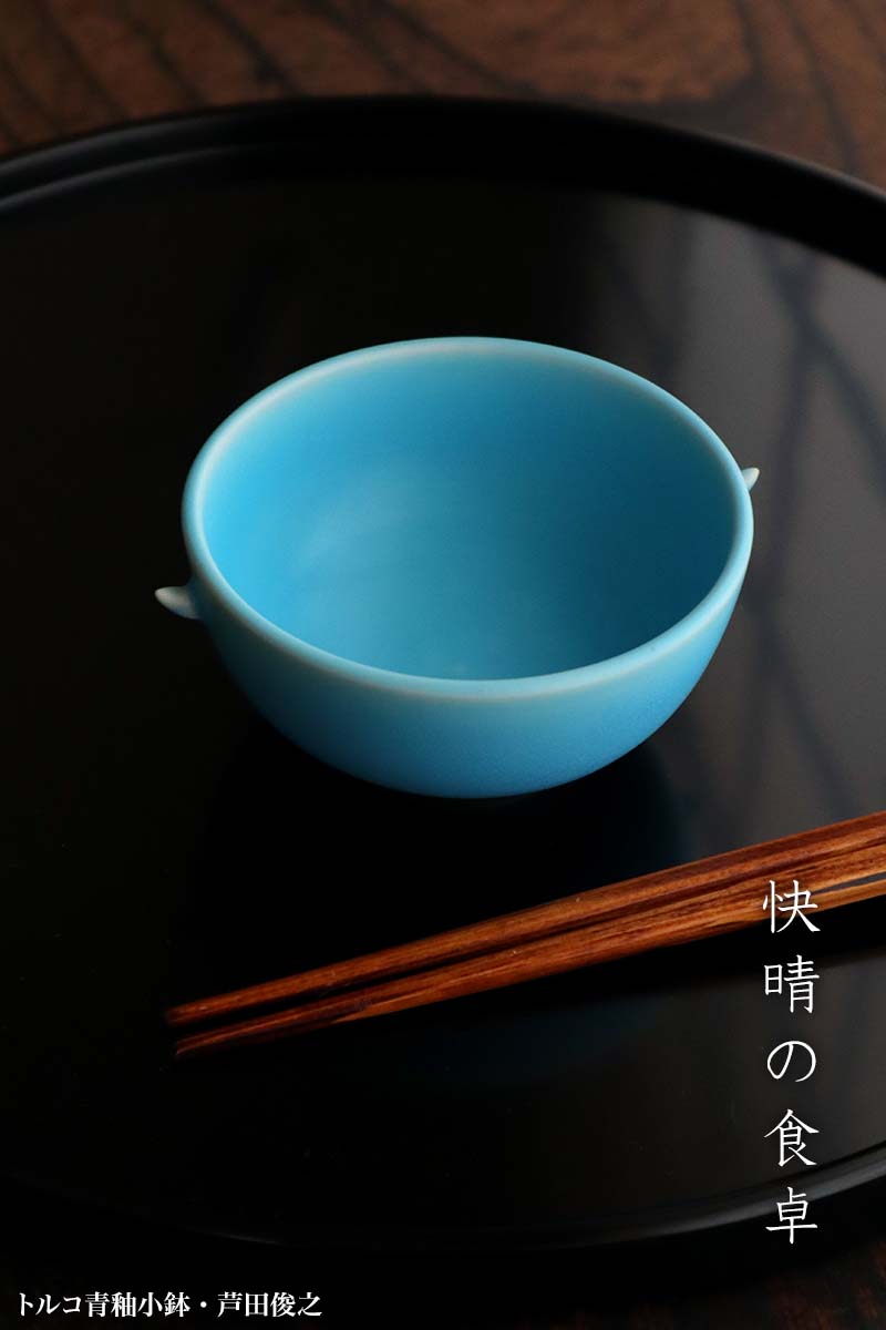 楽天市場】トルコ青釉小鉢・芦田俊之《小鉢・9.0cm》 : 和食器の愉しみ
