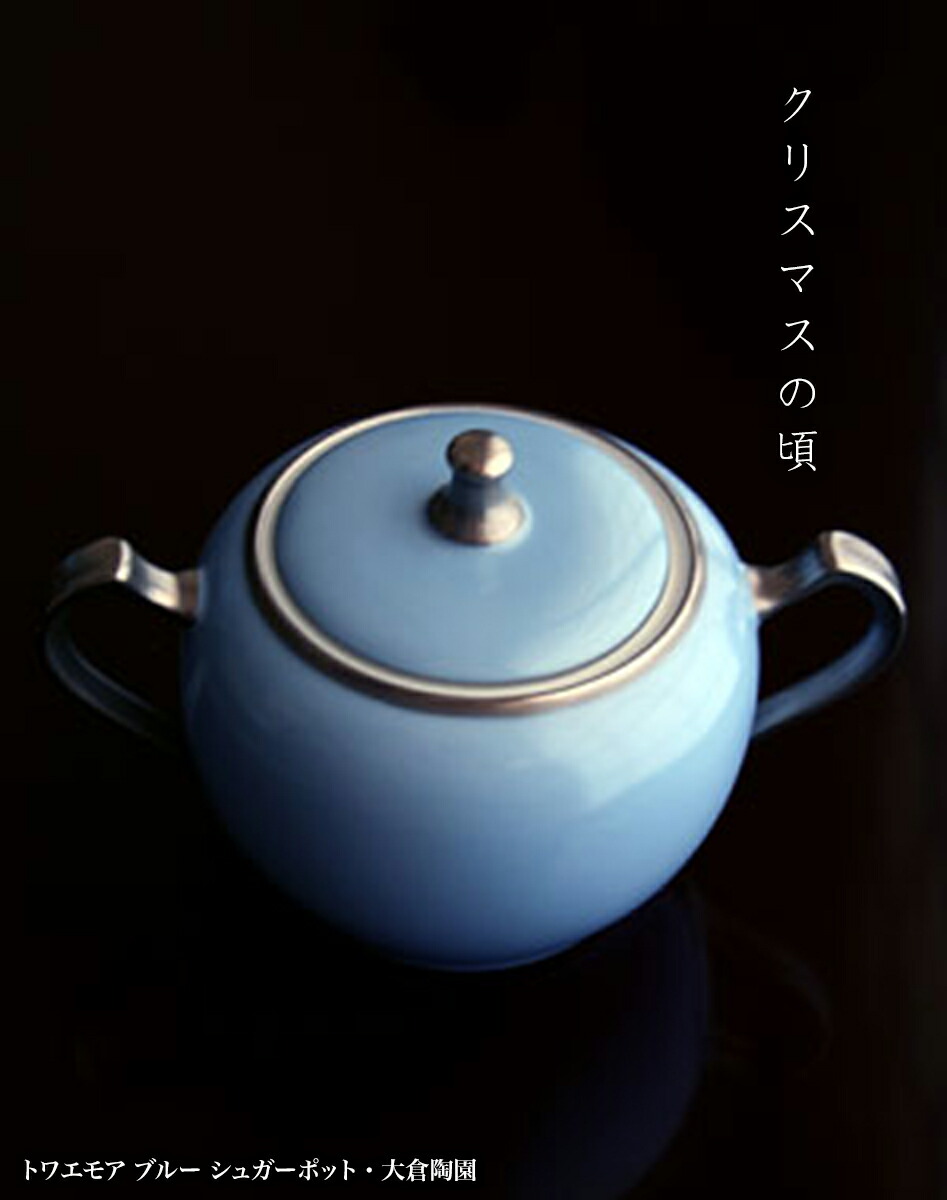 楽天市場】トワエモア ブルー シュガーポット・大倉陶園《砂糖入れ