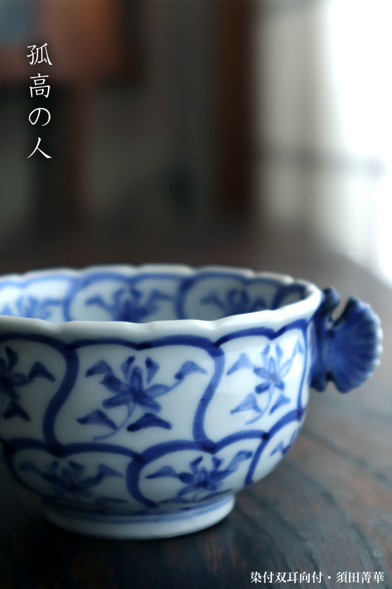 楽天市場】九谷焼：染付双耳向付・須田菁華《小鉢・9.0cm》 : 和食器の