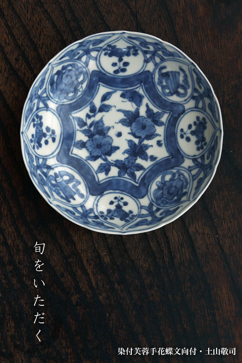 楽天市場】染付芙蓉手花蝶文向付・土山敬司《小鉢・14.5cm》 : 和食器