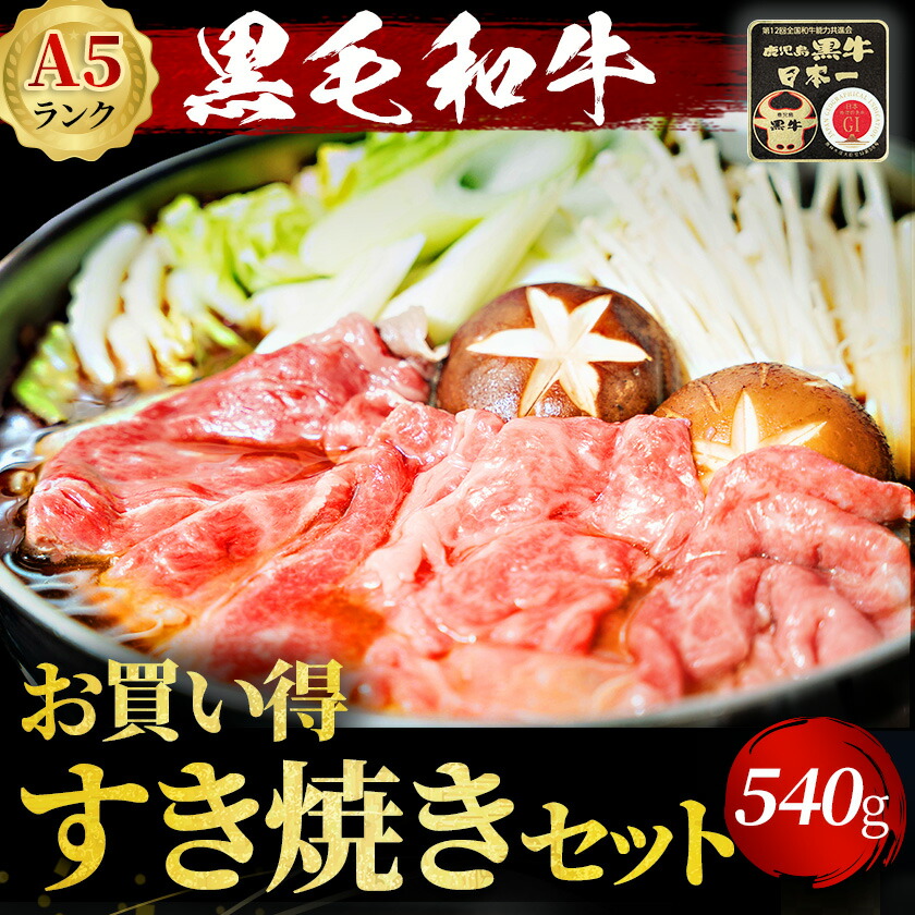 楽天市場】黒毛和牛 A5 すき焼きセット 540g 3〜4人前 野菜付き 割下