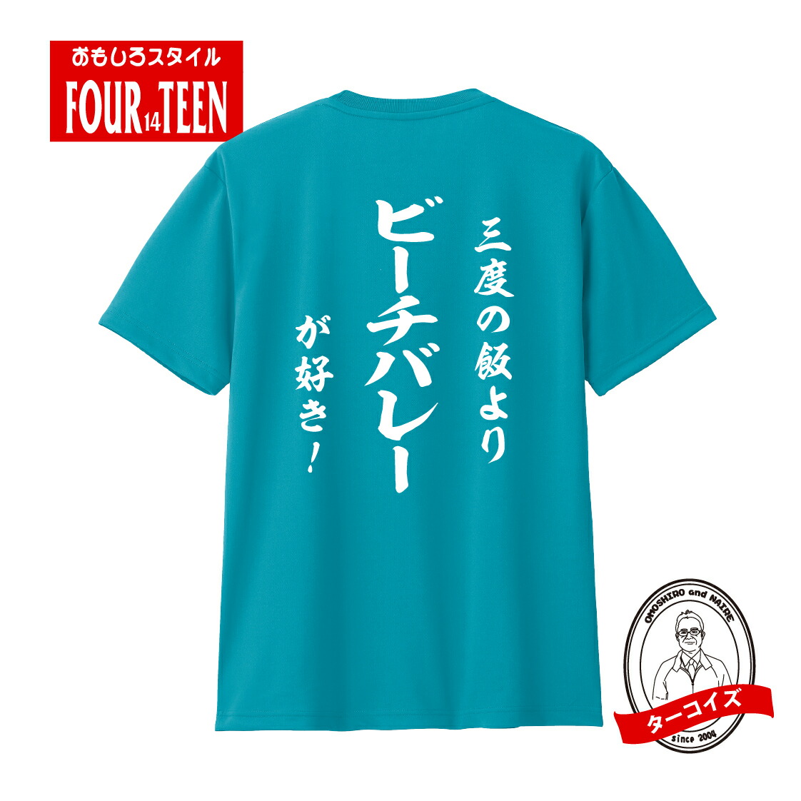 楽天市場】ドライスポーツTシャツ ビーチバレー和風 三度の飯より