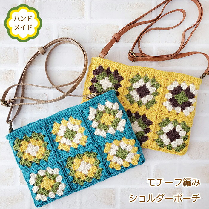 楽天市場】ハンドメイド モチーフ編み ショルダーポーチ : こむら＊綾