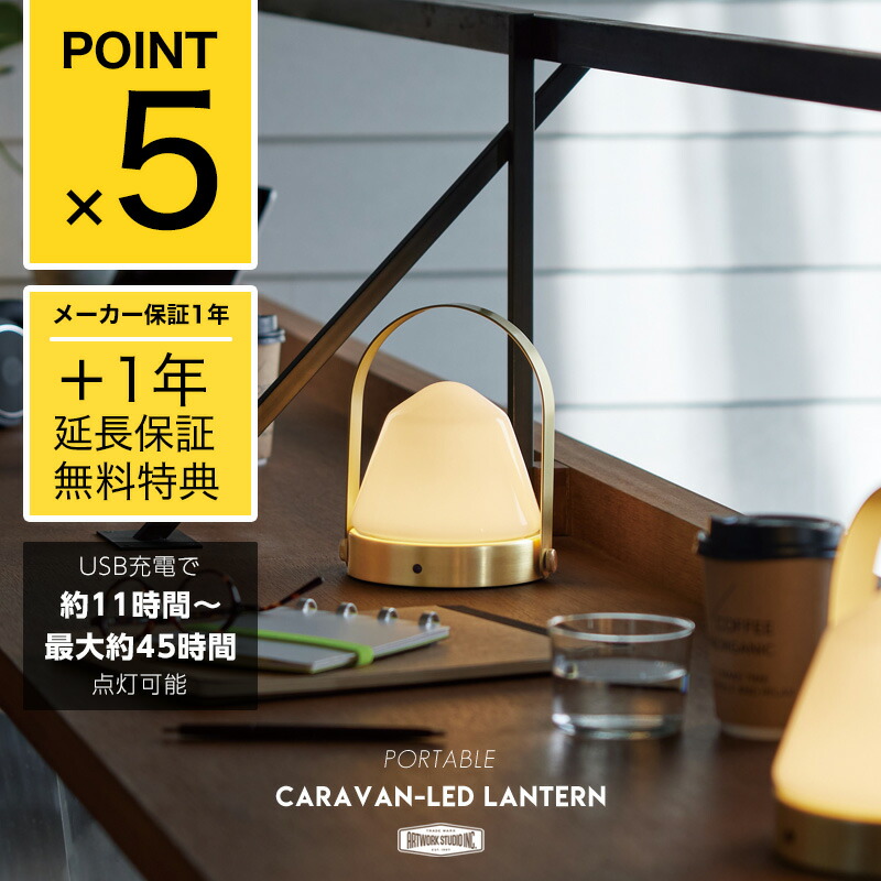 楽天市場】【2年保証】【充電照明 】Caravan LED lantern 2
