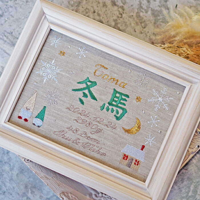 楽天市場】命名書 刺繍 刺しゅう おしゃれ 男の子 女の子 北欧