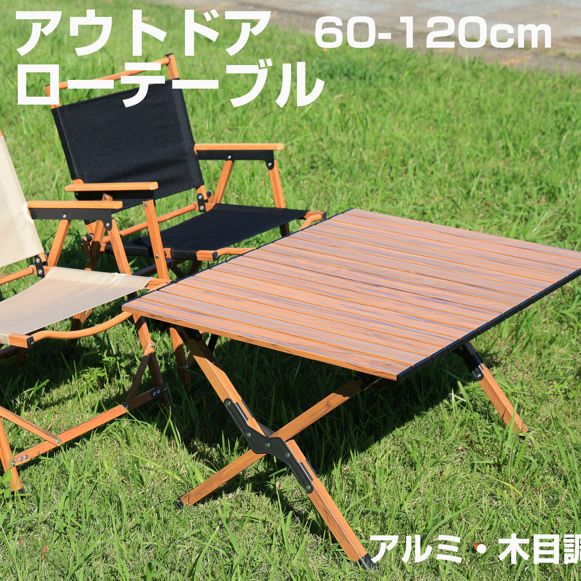 楽天市場】アウトドア ローテーブル キャンプテーブル 60cm 90cm 120cm