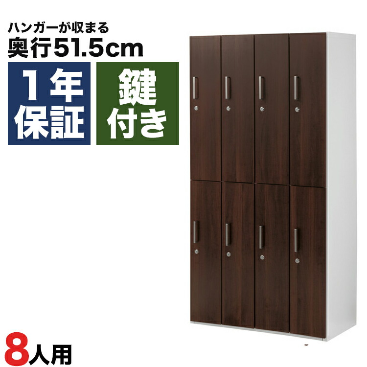 楽天市場】木製ロッカー 8人用 オフィス 更衣室 木目 鍵付き 4列 2段