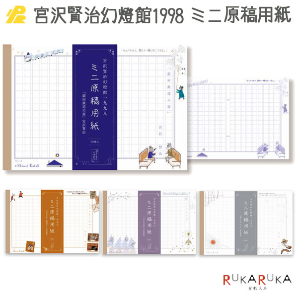 楽天市場】ミニ原稿用紙 宮沢賢治幻燈館1998 全4種類 [30枚入り