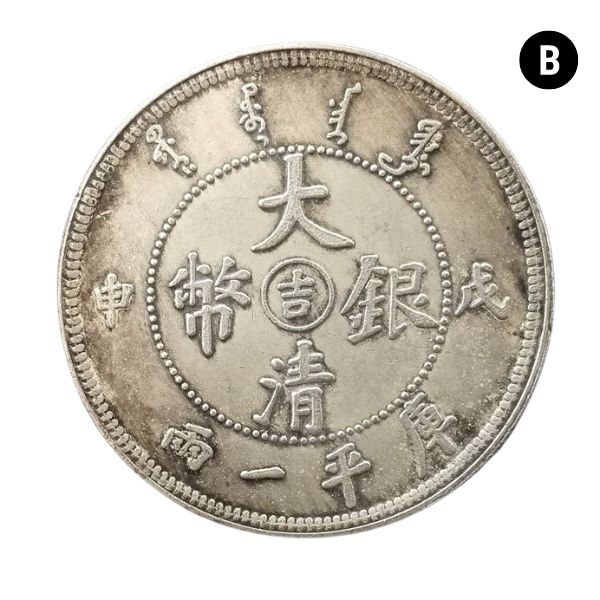 楽天市場】中国古銭 大清銀幣 中国 清時代 壹圓 宣統三年 レプリカ？ 1