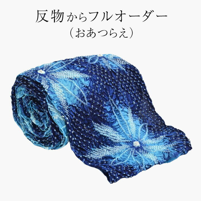 本藍染め 藍染め 浴衣 有松絞り つゆくさの有松鳴海絞り浴衣：つゆくさ