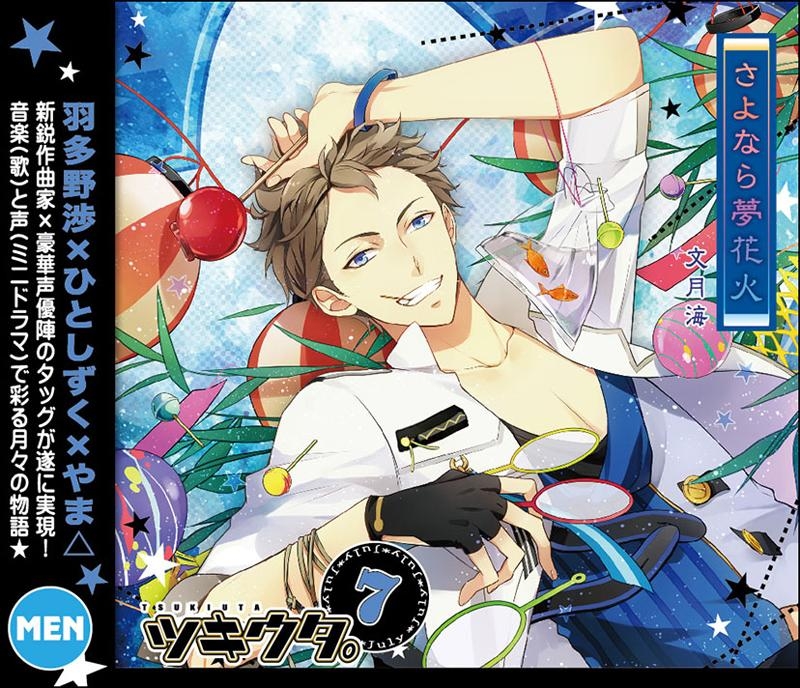 7月 文月 海 「さよなら夢花火」 | ツキウタ。