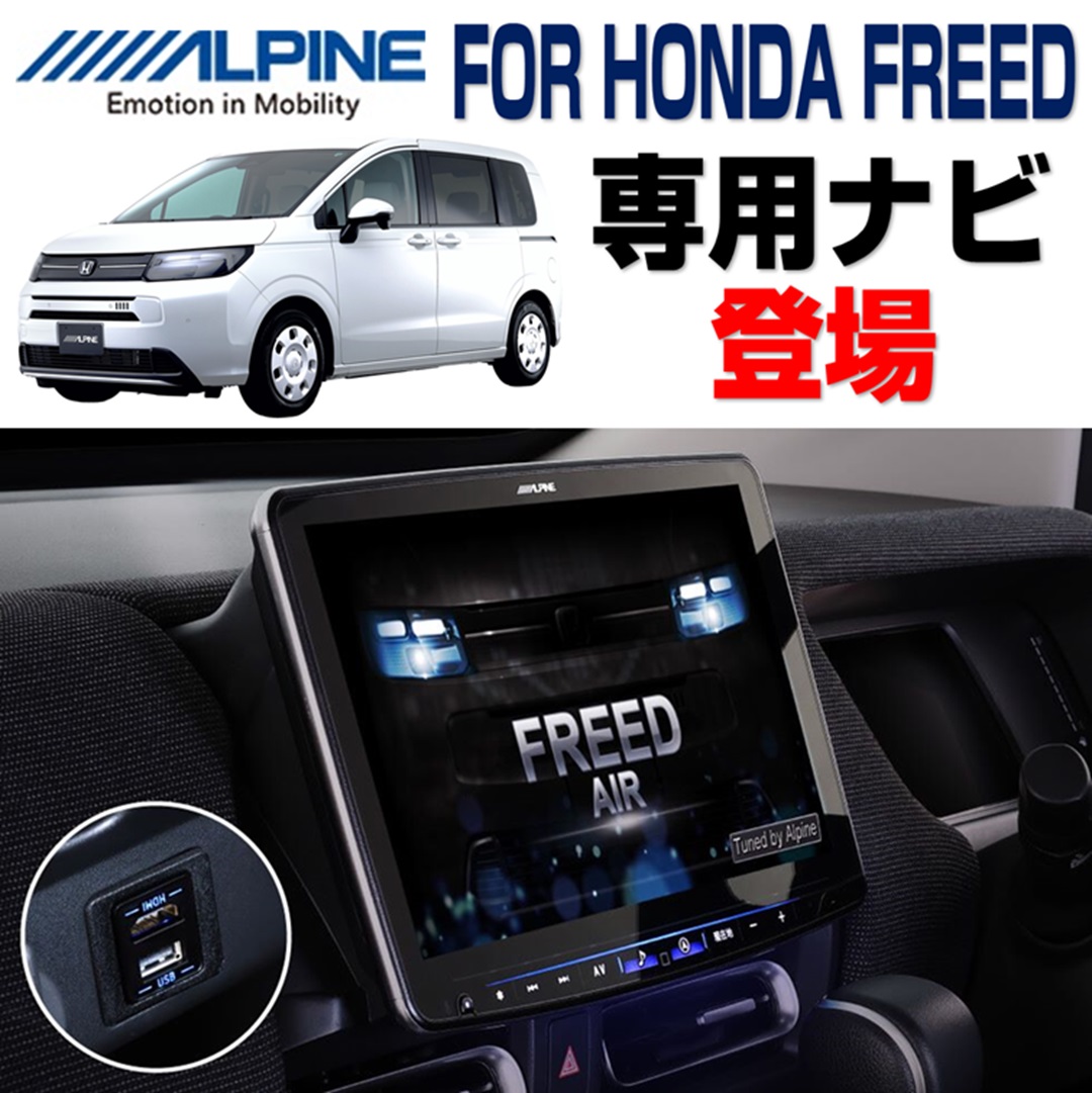 新型フリード専用大画面カーナビ＆ディスプレイオーディオ登場